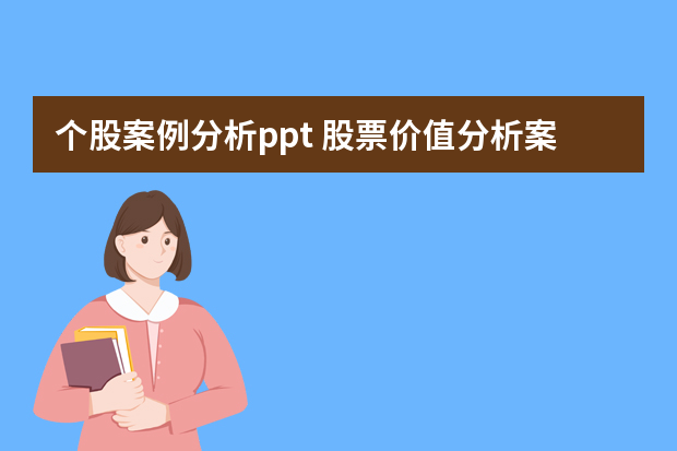 个股案例分析ppt 股票价值分析案例